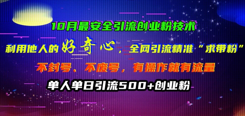 10月最安全引流创业粉技术，利用他人的好奇心全网引流精准“求带粉”不封号、不废号【揭秘】-猫哥网资源库
