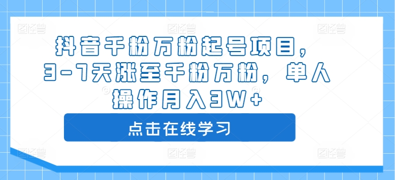 抖音千粉万粉起号项目，3-7天涨至千粉万粉，单人操作月入3W+-猫哥网资源库