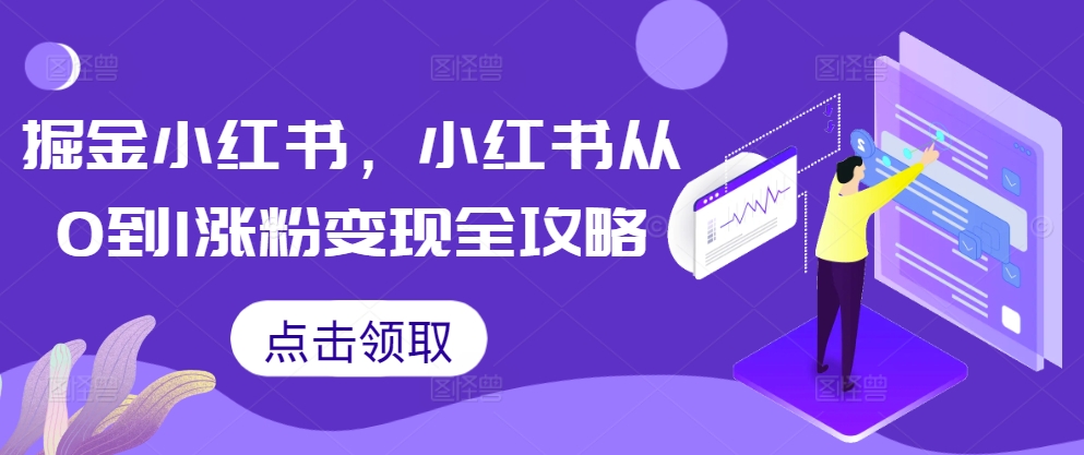 掘金小红书，小红书从0到1涨粉变现全攻略-猫哥网资源库