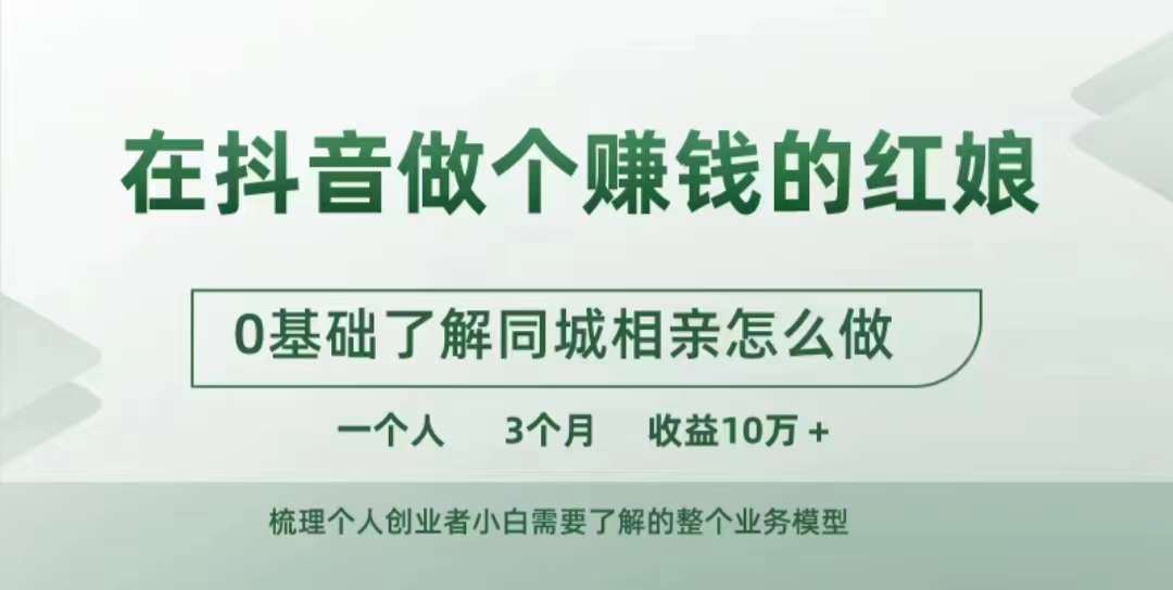 在抖音做个赚钱的红娘，0基础了解同城相亲，怎么做一个人3个月收益10W+-猫哥网资源库
