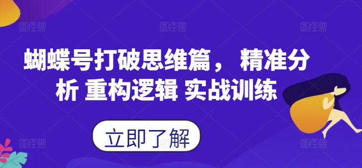 蝴蝶号打破思维篇， 精准分析 重构逻辑 实战训练-猫哥网资源库