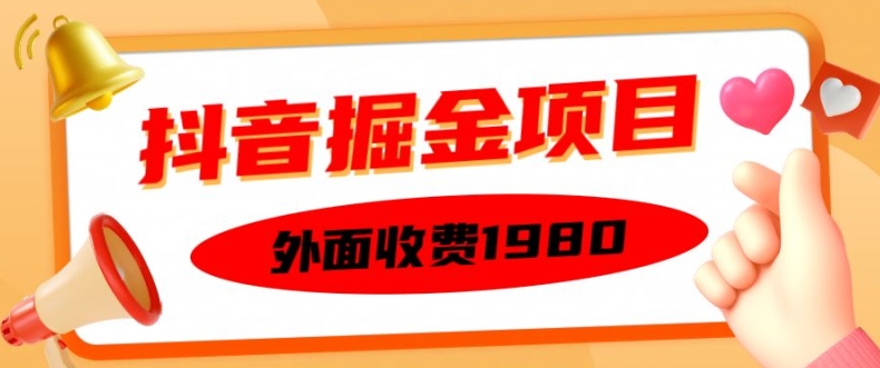 外面收费1980的抖音掘金项目，单设备每天半小时变现150可矩阵操作，看完即可上手实操【揭秘】-猫哥网资源库
