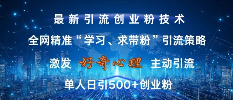 激发好奇心，全网精准‘学习、求带粉’引流技术，无封号风险，单人日引500+创业粉【揭秘】-猫哥网资源库