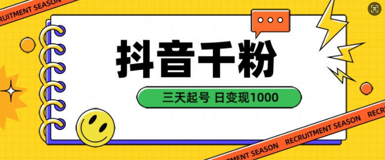 抖音千粉项目，自然涨粉变现，三天起号，日变现1k【揭秘】-猫哥网资源库