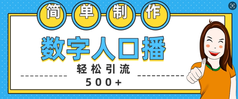 简单制作数字人口播轻松引流500+精准创业粉【揭秘】-猫哥网资源库