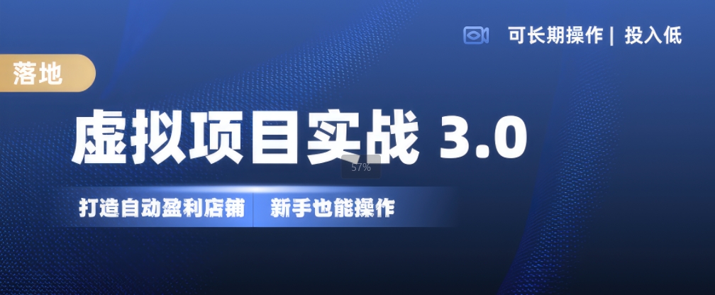 虚拟项目实战3.0，打造自动盈利店铺，可长期操作投入低，新手也能操作-猫哥网资源库