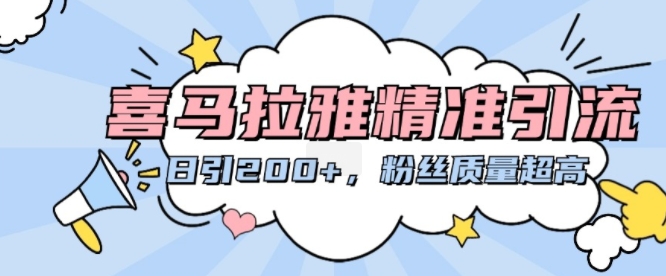 喜马拉雅精准引流，日引200+粉丝质量超高-猫哥网资源库