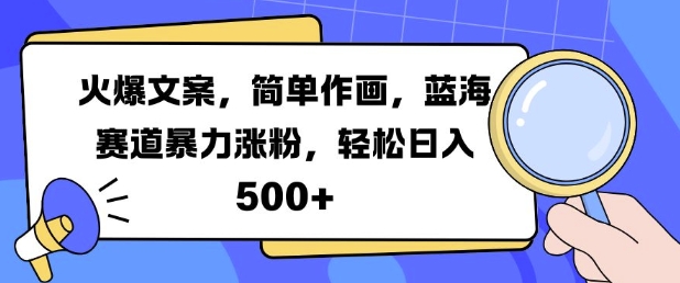 火爆文案，简单作画，蓝海赛道暴力涨粉，轻松日入5张-猫哥网资源库