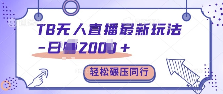 TB无人直播最新玩法轻松日入2k+，碾压同行，保姆级教学【揭秘】-猫哥网资源库