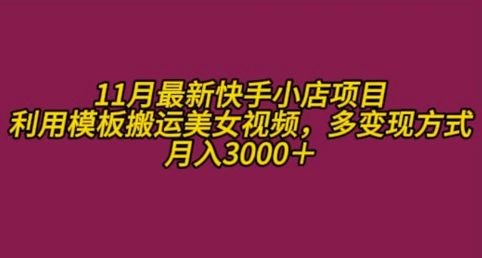 11月K总部落快手小店情趣男粉项目，利用模板搬运美女视频，多变现方式月入3000+-猫哥网资源库