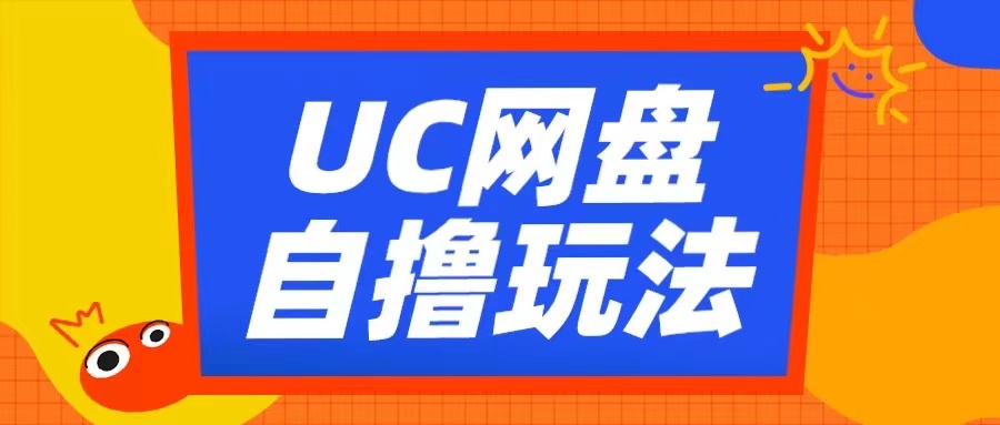 UC网盘自撸拉新玩法，利用云机无脑撸收益，2个小时到手3张【揭秘】-猫哥网资源库