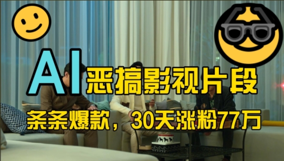 蓝海赛道，AI恶搞影视片段，条条爆款，30天涨粉77万，全流程拆解【揭秘】-猫哥网资源库