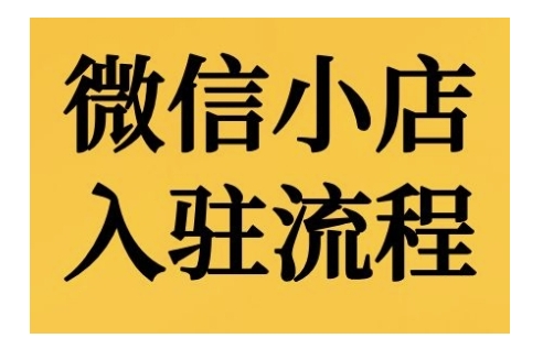 微信小店入驻流程，微信小店的入驻和微信小店后台的功能的介绍演示-猫哥网资源库