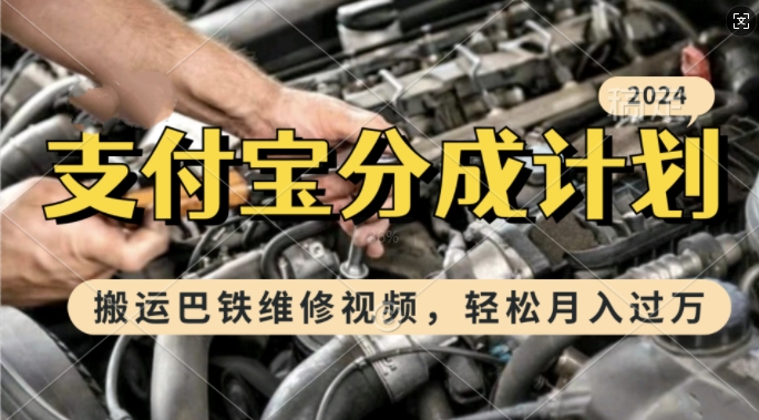 利用巴铁维修视频，赚支付宝分成计划收益，一周起号，新手小白也能月入过W【揭秘】-猫哥网资源库