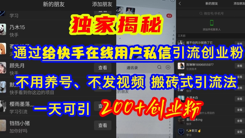 快手引流创业粉，不用养号、不发视频、搬砖式引流法，一天可引200+创业粉【揭秘】-猫哥网资源库