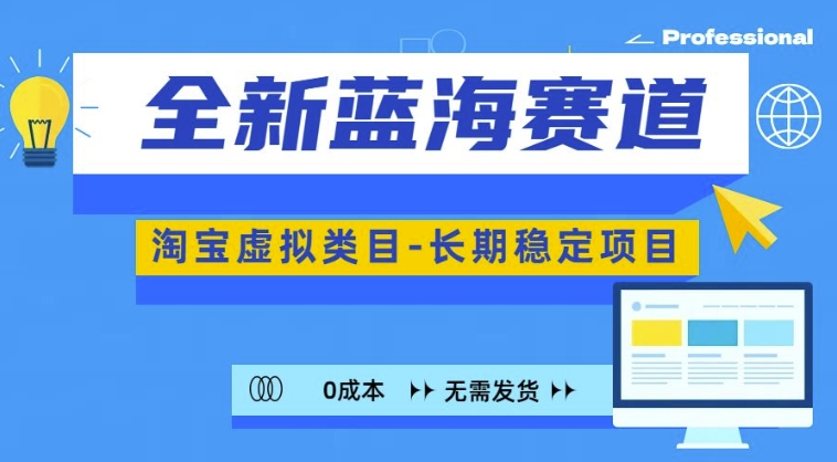 全新蓝海赛道，淘宝虚拟类目，长期稳定，可矩阵且放大-猫哥网资源库