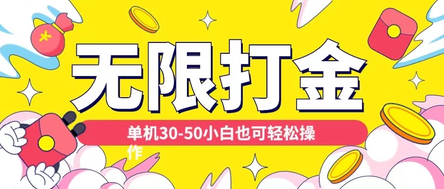 各种平台无限打金玩法，单机30-50纯自撸玩法，适合小白【揭秘】-猫哥网资源库