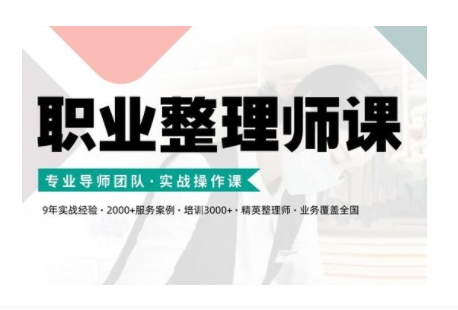 职业整理师培训(新版)，实战操作课-猫哥网资源库