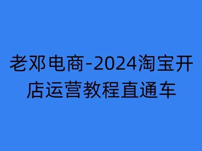 2024淘宝开店运营教程直通车【2024年11月】直通车，万相无界，网店注册经营推广培训-猫哥网资源库