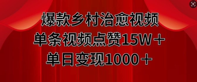 爆款乡村治愈视频，单条视频点赞15W+单日变现1k-猫哥网资源库