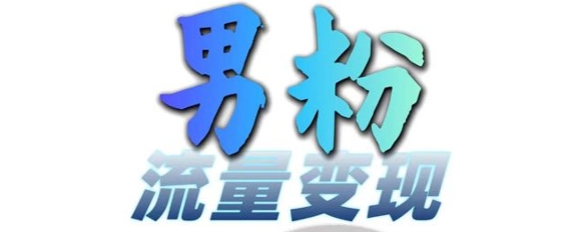 男粉流量+网盘拉新变现，轻松一天3-5张，0基础可学，白嫖来-猫哥网资源库