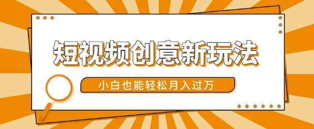 短视频创意新玩法，美女视频转漫画效果，小白也能轻松月入过w【揭秘】-猫哥网资源库