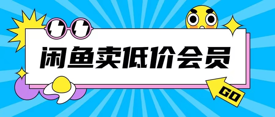 外面收费998的闲鱼低价充值会员搬砖玩法号称日入200+-猫哥网资源库
