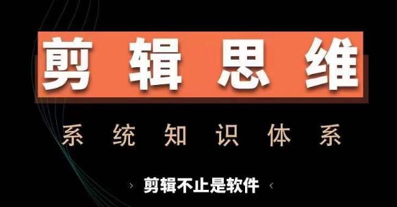 剪辑思维系统课，从软件到思维，系统学习实操进阶，从讲故事到剪辑技巧全覆盖-猫哥网资源库