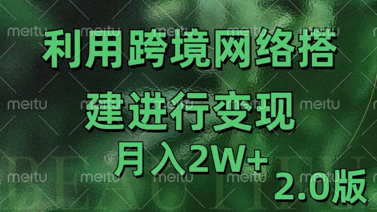 利用专线网了进行变现2.0版，月入2w【揭秘】-猫哥网资源库