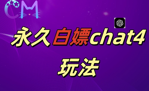2024最新GPT4.0永久白嫖，作图做视频的兄弟们有福了【揭秘】-猫哥网资源库