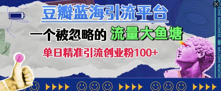 豆瓣蓝海引流平台，一个被忽略的流量大鱼塘，单日精准引流创业粉100+-猫哥网资源库