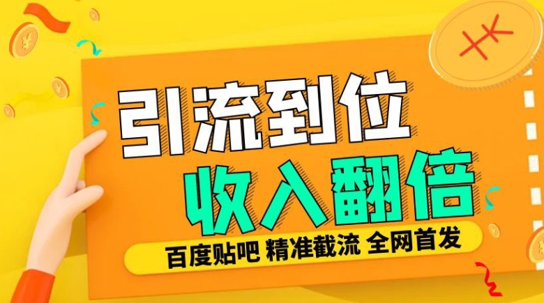 工作室内部最新贴吧签到顶贴发帖三合一智能截流独家防封精准引流日发十W条【揭秘】-猫哥网资源库