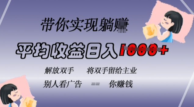 蓝海全自动项目，挂载广告实现被动收益，日收益达1k，无需手动操作，长期稳定，不违规【揭秘】-猫哥网资源库