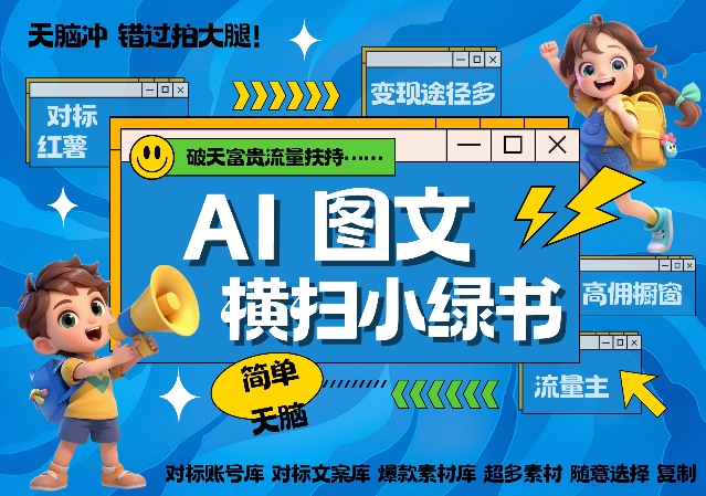 AI搞定小绿书长尾管道收益，简单复制黏贴图文赛道，爆款选题，秒生3000+图文-猫哥网资源库