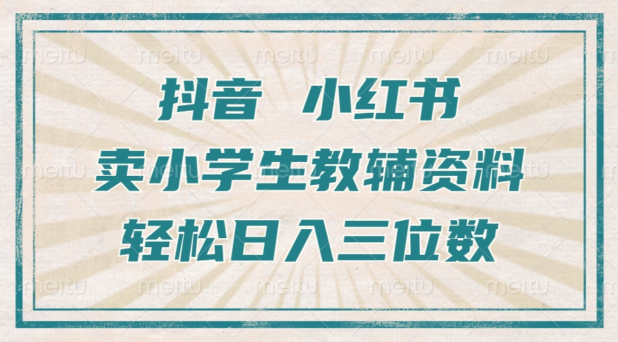 抖音小红书卖小学生教辅资料，操作简单，小白也能轻松上手，一个月利润1W+-猫哥网资源库