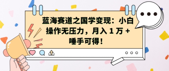 蓝海赛道之国学变现：小白操作无压力，月入 1 W + 唾手可得【揭秘】-猫哥网资源库