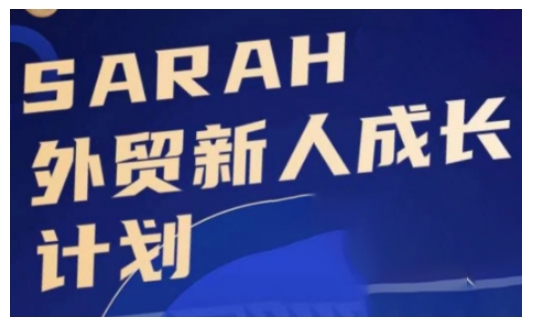 外贸新人成长计划，外贸新人学起来，偷偷让自己变强大-猫哥网资源库