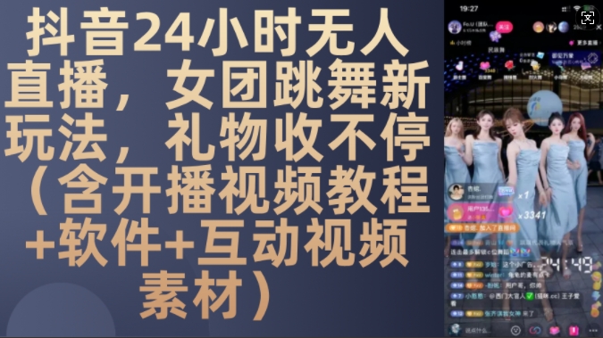 DY 24小时无人直播，女团跳舞新玩法，礼物收不停(含开播视频教程+软件+互动视频素材)【揭秘】-猫哥网资源库