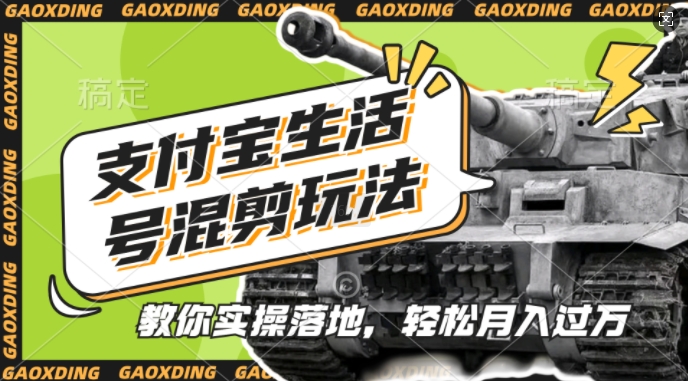 支付宝生活号军事赛道混剪玩法，纯原创视频，手把手教你实操落地，懒人必看【揭秘】-猫哥网资源库