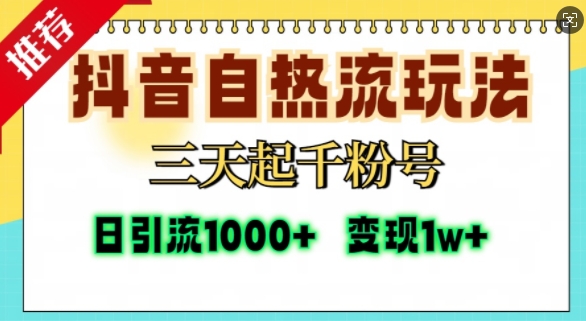 抖音自热流打法，三天起千粉号，单视频十万播放量，日引精准粉1000+-猫哥网资源库