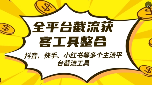 全平台截流获客工县整合全自动引流，日引2000+精准客户【揭秘】-猫哥网资源库