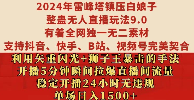 2024年雷峰塔镇压白娘子整蛊无人直播玩法9.0.，稳定开播24小时无违规，单场日入1.5k【揭秘】-猫哥网资源库