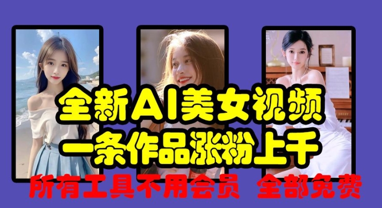 全新AI美女视频，一条作品涨粉上千，所有工具不用会员，全部免费-猫哥网资源库