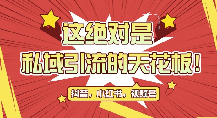 最新首发全平台引流玩法，公域引流私域玩法，轻松获客500+，附引流脚本，克隆截流自热玩法【揭秘】-猫哥网资源库