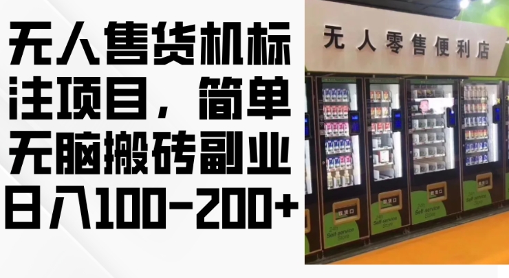 2024年无人售货机标注项目，简单无脑搬砖副业，日入100-200+【揭秘】-猫哥网资源库
