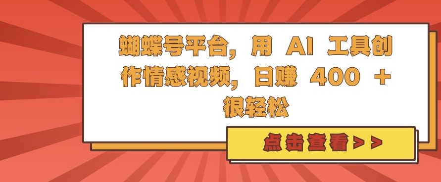 蝴蝶号平台，用 AI 工具创作情感视频，日入4张很轻松【揭秘】-猫哥网资源库