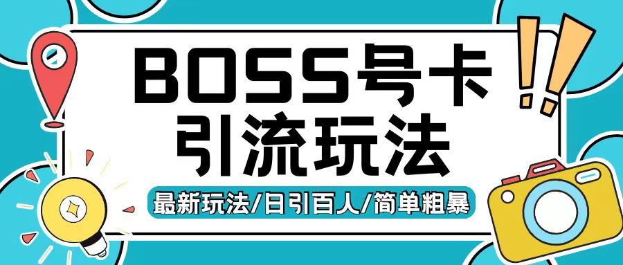 Boss直聘流量卡引流变现玩法，日引200+创业粉【揭秘】-猫哥网资源库