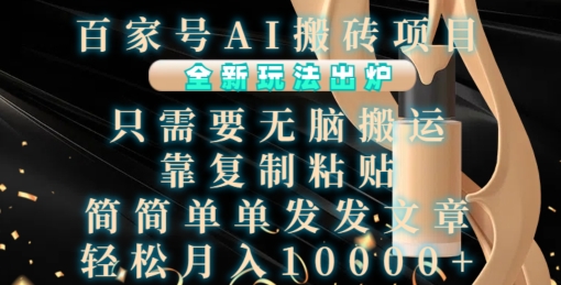 百家号AI搬砖项目，全新玩法出炉，只需要无脑搬运，靠复制粘贴，简单发文章，也能轻松月入1W【揭秘】-猫哥网资源库