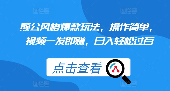 颠公风格爆款玩法，操作简单，视频一发即赚，日入轻松过百【揭秘】-猫哥网资源库