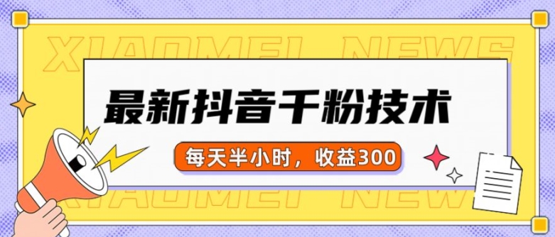 最新抖音千粉项目，当天千粉，每天半小时，收益300-猫哥网资源库